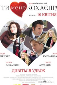 Ты меня любишь? 