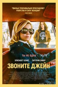 Звоните Джейн 