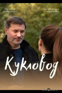 Кукловод 1 4