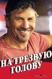 На трезвую голову 