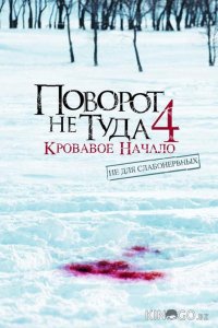 Поворот не туда 4: Кровавое начало 