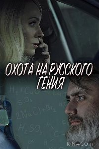 Охота на русского гения 