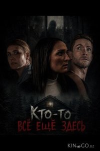 Кто-то всё ещё здесь 