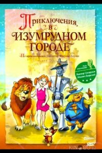 Приключения в Изумрудном городе: Козни старой Момби 