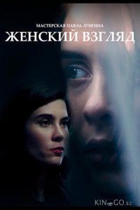Женский взгляд 