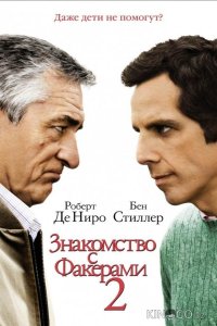 Знакомство с Факерами 2 