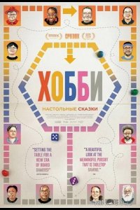 Хобби: Настольные сказки 