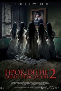 Проклятие. Дом с прислугой 2 