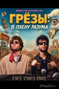 Грёзы: В плену разума 
