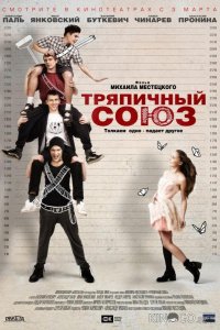 Тряпичный союз 