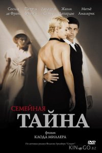 Семейная тайна 