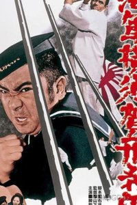 Тюрьма военно-морского флота в Йокосуке 