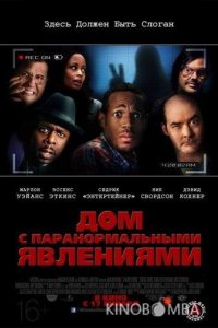 Дом с паранормальными явлениями 