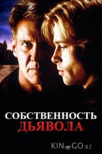 Собственность дьявола 