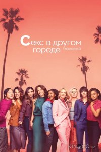 Секс в другом городе 6 8