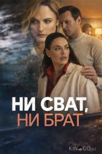 Ни сват, ни брат 1 4