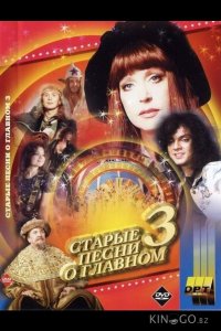 Старые песни о главном 3 