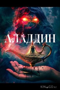 Аладдин 