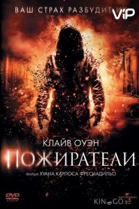 Пожиратели 