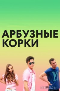 Арбузные корки 