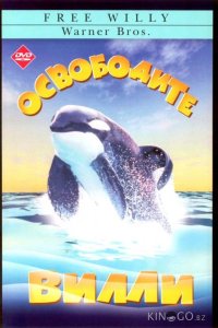 Освободите Вилли 