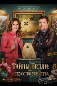 Тайны Нелли: Искусство убийства 