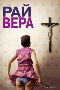 Рай: Вера 