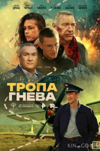Тропа гнева 