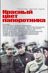 Красный цвет папоротника 1 4