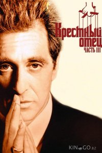 Крестный отец 3 