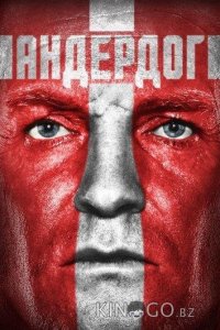 Андердог 