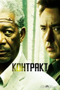 Контракт 