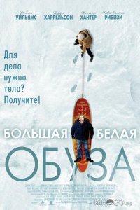 Большая белая обуза 