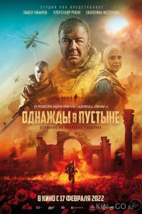 Однажды в Пустыне 