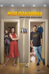 Моя половина 