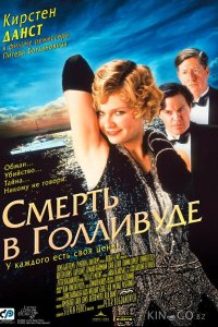 Смерть в Голливуде 