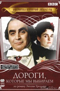 Дороги, которые мы выбираем 1 4