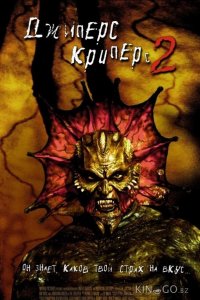 Джиперс Криперс 2 