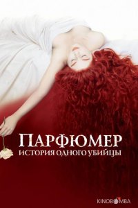 Парфюмер: история одного убийцы 