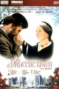 Ее величество Миссис Браун 