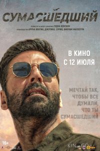Сумасшедший 