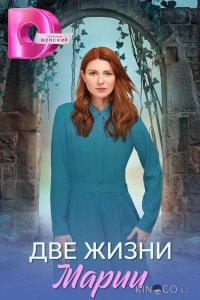 Две жизни Марии 1 8