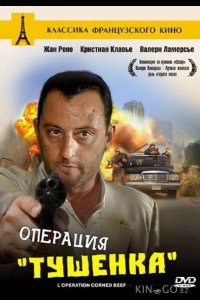 Операция Тушенка 