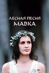 Лесная песня. Мавка 