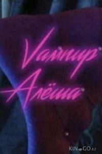 Вампир Алёша 1 8