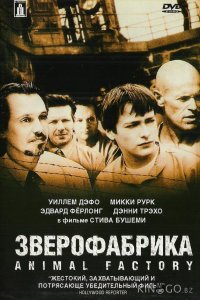Зверофабрика 