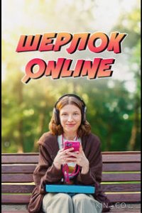 Шерлок Online 