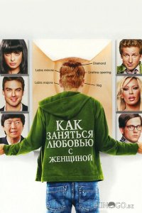 Как заняться любовью с женщиной 