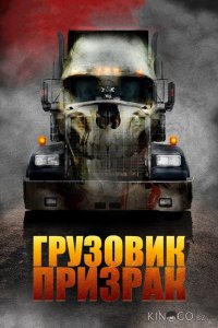 Грузовик-призрак 