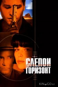 Слепой горизонт 
